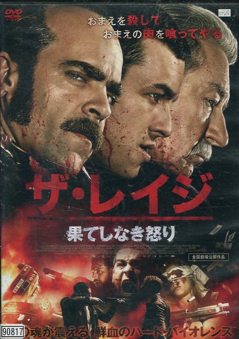 ザ・レイジ 果てしなき怒り　/マリオ・カサス　中古DVD