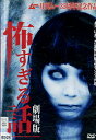怖すぎる話 劇場版【中古】【邦画】中古DVD