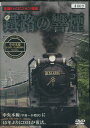 鐵路の響煙 中央本線・SL山梨号/SL山梨桃源郷号/SLやまなし【中古】中古DVD