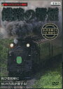 鐵路の響煙 石北本線2・SL常紋号【中古】中古DVD