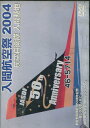 航空自衛隊 入間基地 入間航空祭 2004 【中古】中古DVD