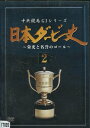 中央競馬 GIシリーズ 日本ダービー史 2【中古】中古DVD