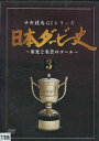 中央競馬 GIシリーズ　日本ダービー史 3【中古】中古DVD