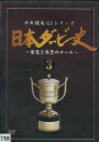 中央競馬 GIシリーズ 日本ダービー史 3【中古】中古DVD