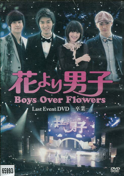 花より男子 Boys Over Flowers Last Event DVD 卒業　【字幕のみ】【中古】中古DVD