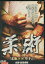 柔術 JU-JITU /坂井良平 倉田保昭【中古】【邦画】中古DVD 150円