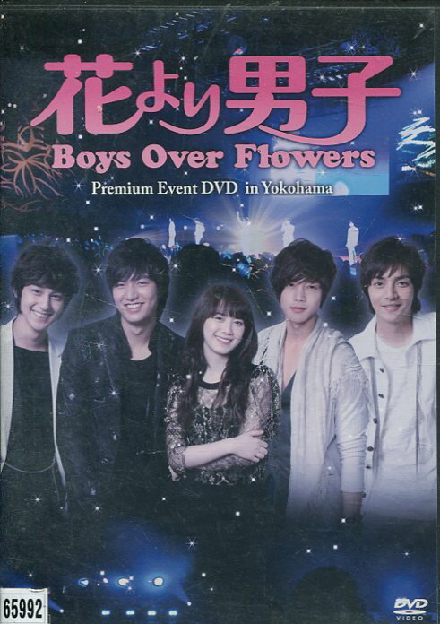 花より男子 Boys Over Flowers Premium Event DVD in Yokohama 【中古】中古DVD