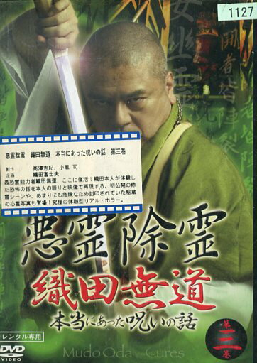 悪霊除霊 織田無道 本当にあった呪いの話　第三巻【中古】【邦画】中古DVDのサムネイル