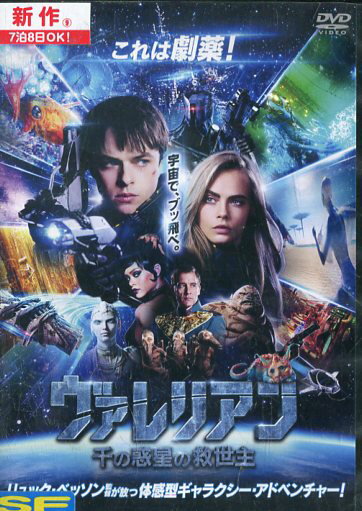 ヴァレリアン 千の惑星の救世主　/デイン・デハーン　【字幕・吹替え】【中古】【洋画】中古DVD