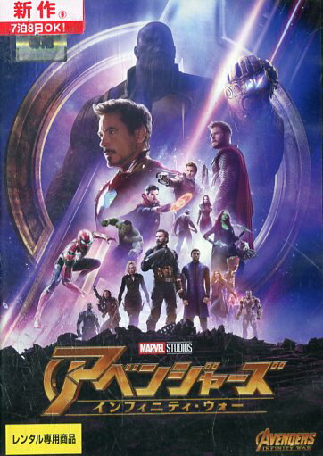 アベンジャーズインフィニティ・ウォー 字幕・吹き替え 中古 洋画 中古DVD
