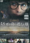 ミモザの島に消えた母　/ローラン・ラフィット　【字幕のみ】【中古】【洋画】中古DVD