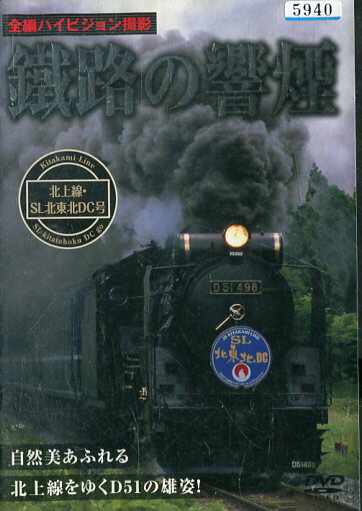 鐵路の響煙 北上線・SL北東北DC号【中古】中古DVD