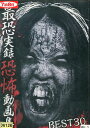 最恐実録恐怖動画集 BEST30【中古】【邦画】中古DVD