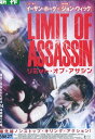 リミット・オブ・アサシン /ブライアン・スムルツ 【吹替え・字幕】【中古】【洋画】中古DVD