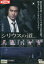 シリウスの道 /内野聖陽 【中古】【邦画】中古DVD 300円