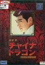 チャイナ・ドラゴン /金城 武 【字幕のみ】【中古】【洋画】中古DVD