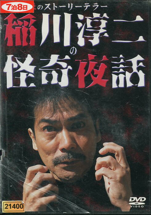 稲川淳二の怪奇夜話【中古】【邦画】中古DVD