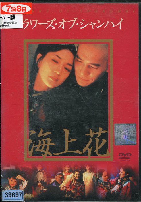 フラワーズ・オブ・シャンハイ　/トニー・レオン　【字幕のみ】【中古】【洋画】中古DVD