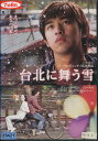 台北に舞う雪 /チェン・ボーリン 【字幕のみ】【中古】【洋画】中古DVD