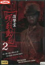 復讐霊 呪殺動画2 【中古】【邦画】中古DVD