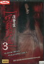 復讐霊 呪殺動画3 【中古】【邦画】中古DVD