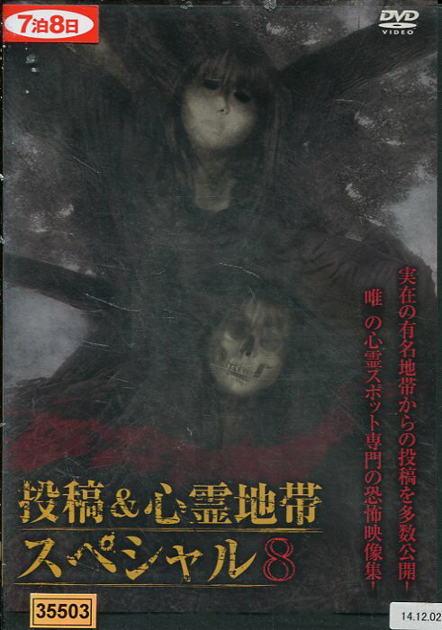 投稿＆心霊地帯　スペシャル8　【中古】【邦画】中古DVD