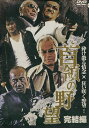 首領の野望 完結編 /曽根悠多【中古】【邦画】中古DVD