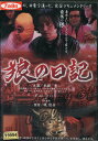 狼の日記 /水樹 薫 【中古】中古DVD