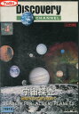 宇宙探査 地球外の生命を求めて 【字幕・吹替え】【中古】中古DVD