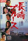 夜の歌謡シリーズ 長崎ブルース /松方弘樹　宮園純子　谷隼人【中古】【邦画】中古DVD