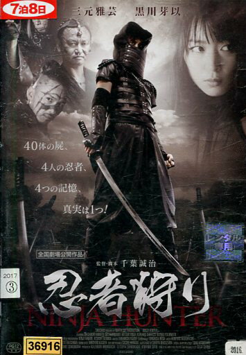 忍者狩り　/三元雅芸　黒川芽以【中古】【邦画】中古DVD