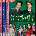 ラブコンプレックス【全4巻セット】唐沢寿明 反町隆史 木村佳乃 【中古】全巻【邦画】中古DVD