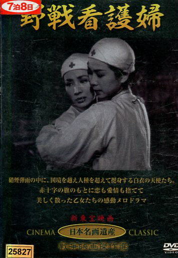 野戦看護婦　/鶴田浩二　南風洋子【中古】【邦画】中古DVD
