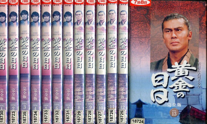 NHK大河ドラマ　黄金の日日　完全版【全13巻セット】六代目市川染五郎　栗原小巻【中古】全巻【邦画】中古DVDのサムネイル