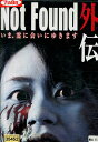 Not Found 外伝 いま、霊に会いにゆきます/杉本笑美【中古】【邦画】中古DVD