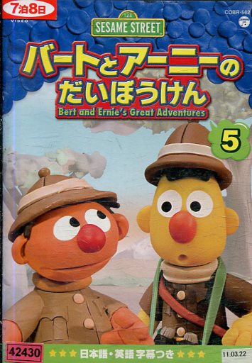 セサミストリート バートとアーニーのだいぼうけん　5【字幕・吹替え】【中古】【アニメ】中古DVD