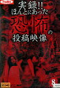 実録!!ほんとにあった恐怖の投稿映像 8【中古】【邦画】中古DVD