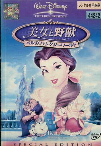 美女と野獣 ベルのファンタジーワールド　スペシャル・エディション 中古DVD