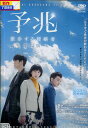 予兆 散歩する侵略者 劇場版/夏帆 染谷将太 東出昌大【中古】【邦画】中古DVD