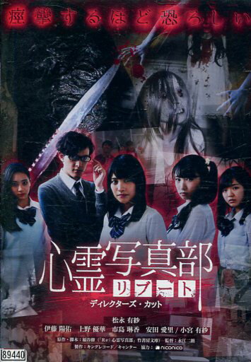 心霊写真部 リブート ディレクターズ・カット/松永有紗 伊藤陽佑【中古】【邦画】中古DVDのサムネイル