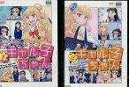 おしえて！ギャル子ちゃん【全2巻セット】【中古】全巻【アニメ】中古DVD