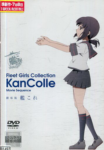劇場版 艦これ Fleet Girls Collection Movie Sequence【中古】【アニメ】中古DVD
