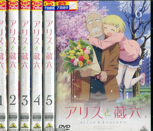 アリスと蔵六全巻中古DVD