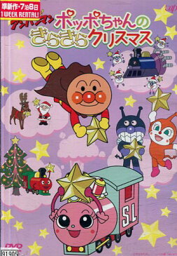 それいけ！アンパンマン　ポッポちゃんのきらきらクリスマス【中古】【アニメ】中古DVD