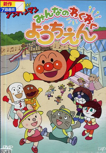 それいけ!アンパンマン みんなのわくわくようちえん 【中古】【アニメ】中古DVD