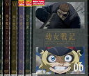 幼女戦記【全6巻セット】【中古】全巻【アニメ】中古DVD
