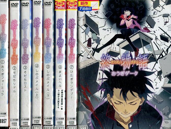アニメ 中古dvd 中古dvdcd Dvd 中古 全8巻セット 全巻 ディズニー 終物語オワリモノガタリ