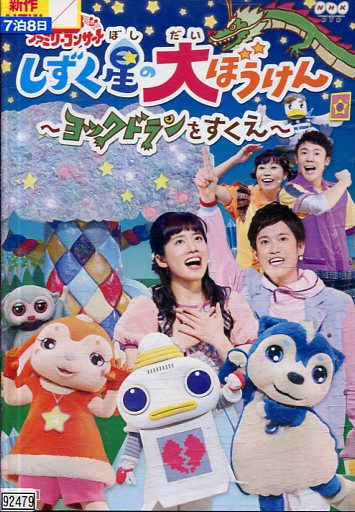 NHKおかあさんといっしょ ファミリーコンサート しずく星の大ぼうけん 〜ヨックドランをすくえ〜【中古】【アニメ】中古DVD