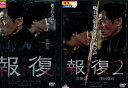 報復 かえし 【全2巻セット】佐野岳 津田寛治【中古】【邦画】中古DVD