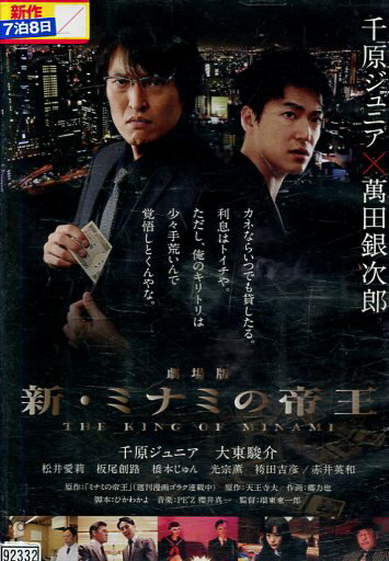 新・ミナミの帝王　劇場版　/千原ジュニア　大東駿介【中古】【邦画】中古DVD